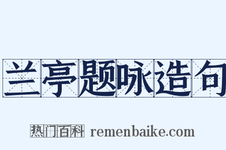 兰亭题咏造句是什么意思的图片